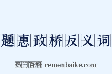 题惠政桥反义词是什么意思的图片